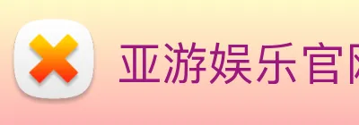 亚游娱乐官网 Logo
